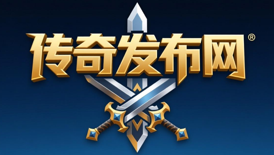 传奇游戏精彩画面